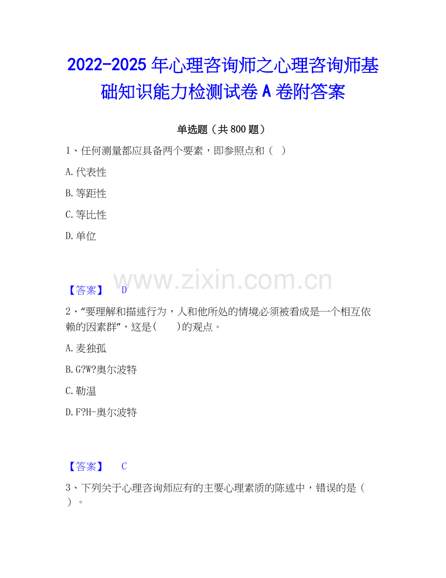 2022-2025年心理咨询师之心理咨询师基础知识能力检测试卷A卷附答案.docx_第1页