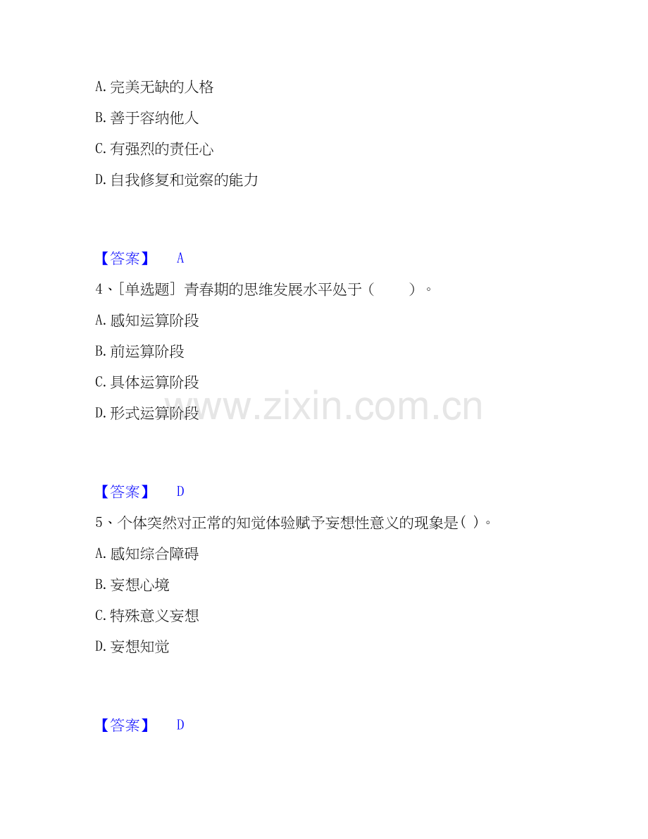 2022-2025年心理咨询师之心理咨询师基础知识能力检测试卷A卷附答案.docx_第2页