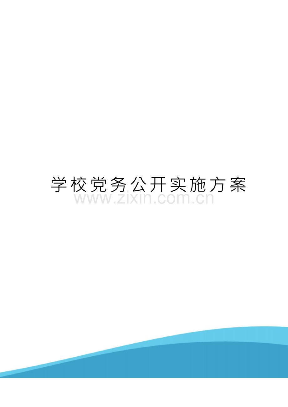 学校党务公开实施方案.docx_第1页