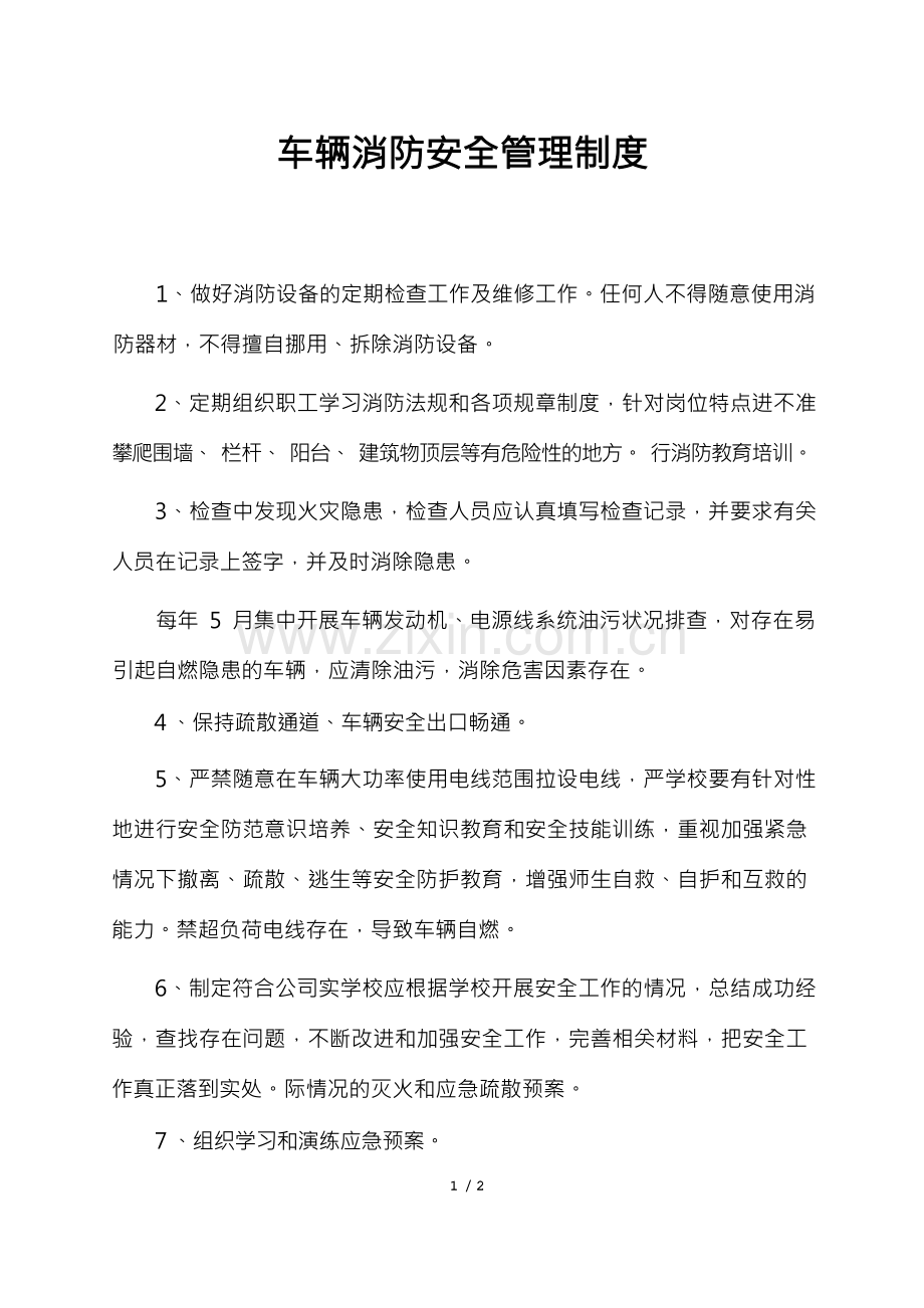 车辆消防安全管理制度 .docx_第1页