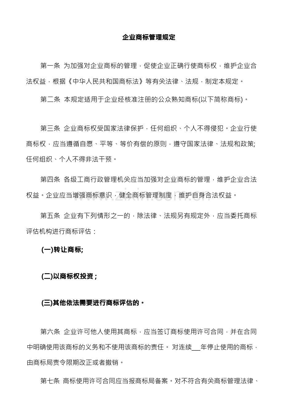 企业商标管理规定.docx_第1页