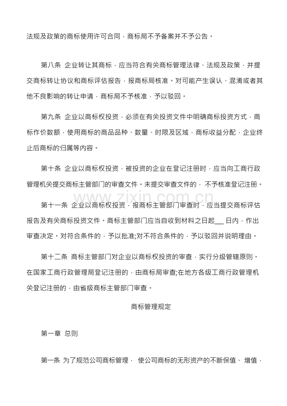 企业商标管理规定.docx_第2页