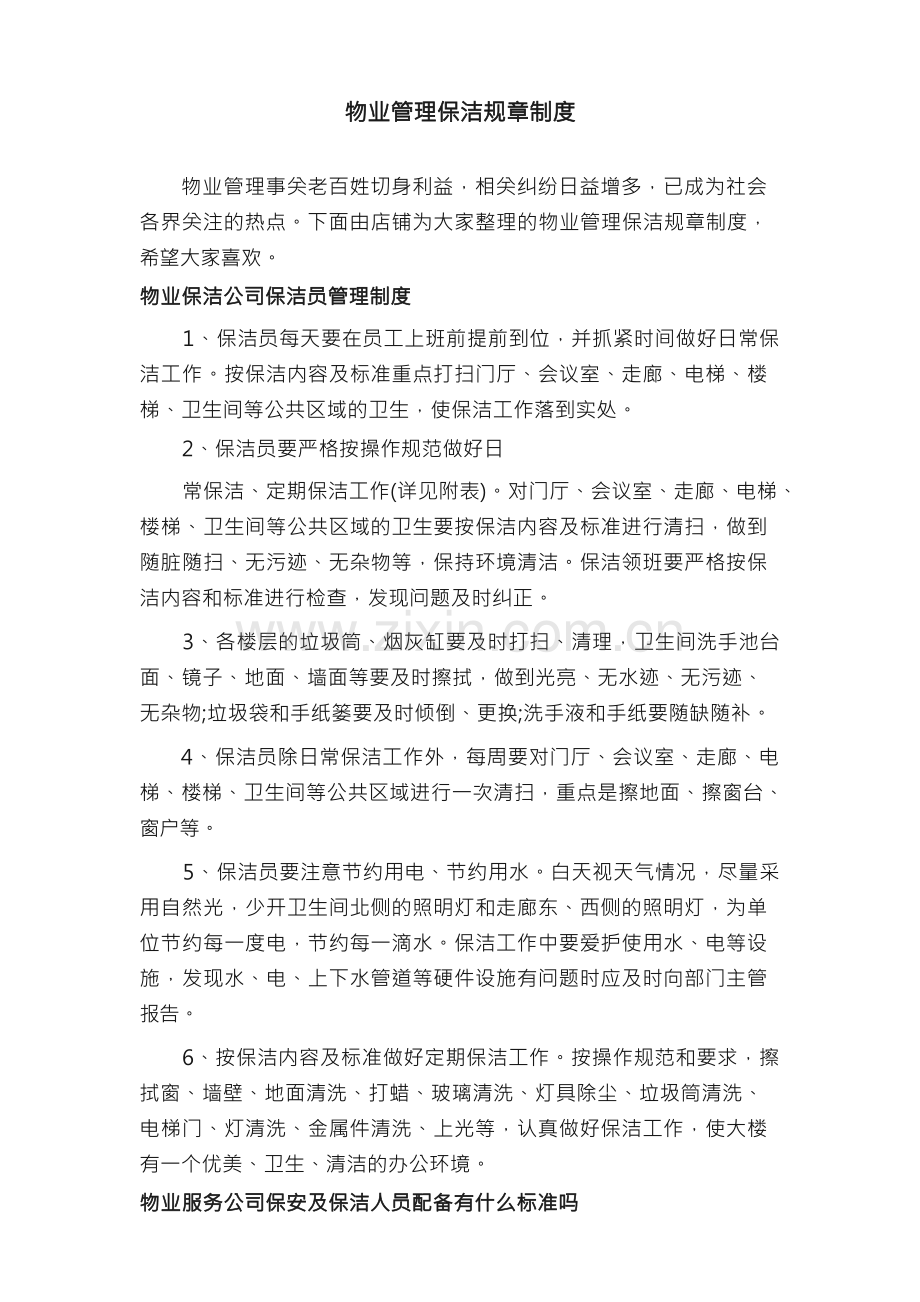 物业管理保洁规章制度.docx_第1页
