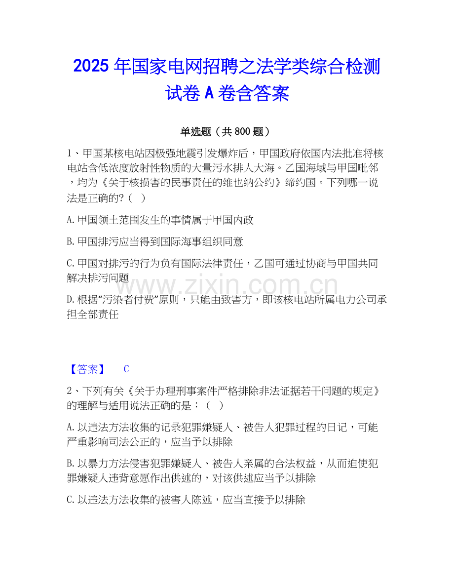 2025年国家电网招聘之法学类综合检测试卷A卷含答案.docx_第1页