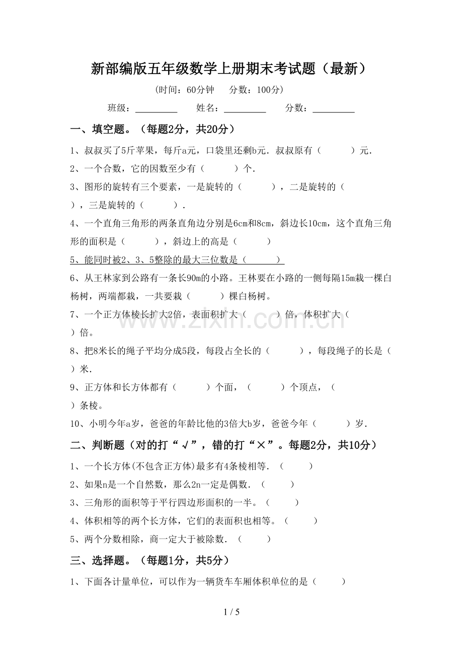 新部编版五年级数学上册期末考试题.doc_第1页
