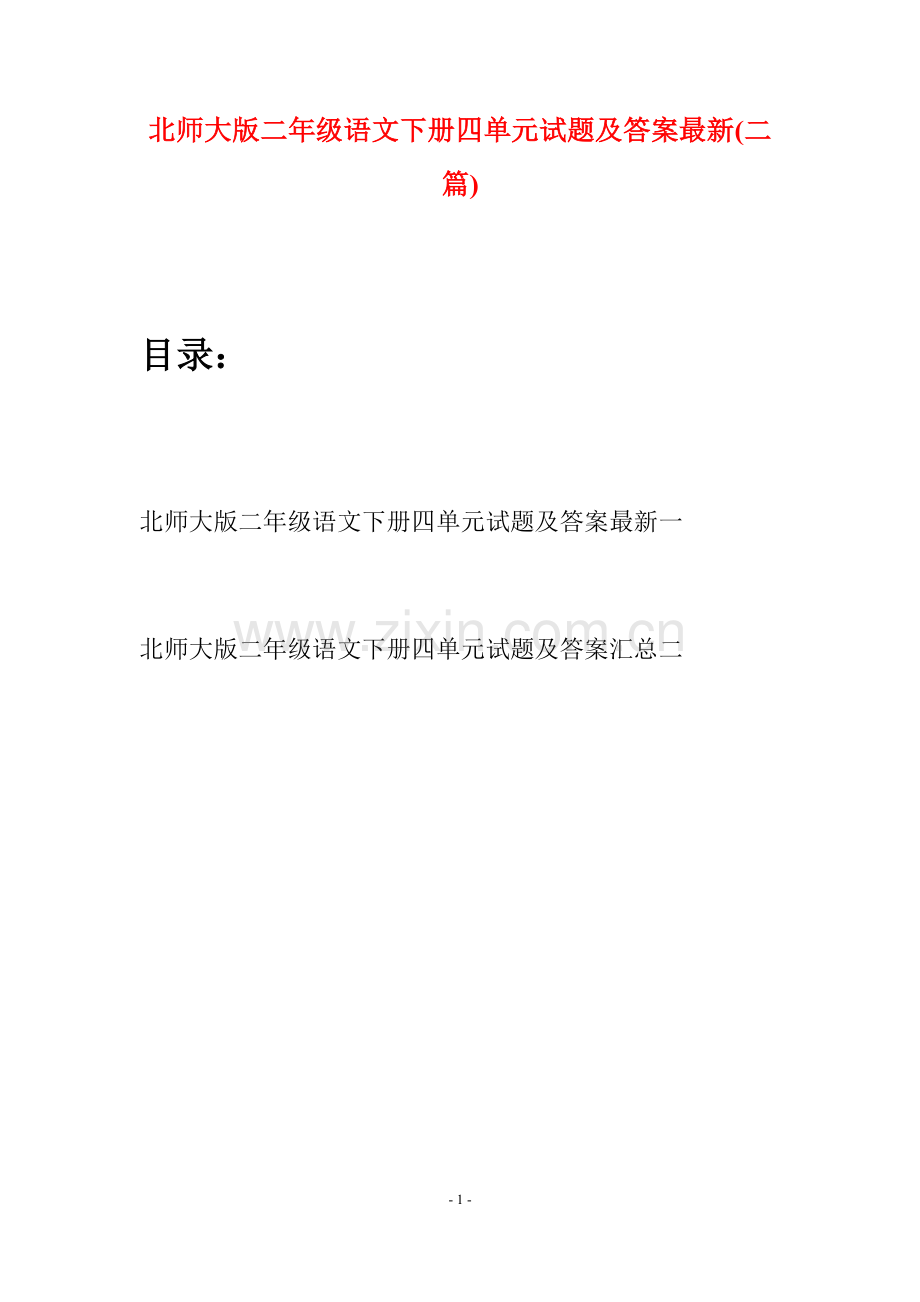 北师大版二年级语文下册四单元试题及答案(二篇).docx_第1页