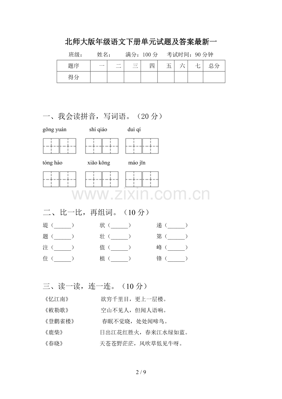 北师大版二年级语文下册四单元试题及答案(二篇).docx_第2页