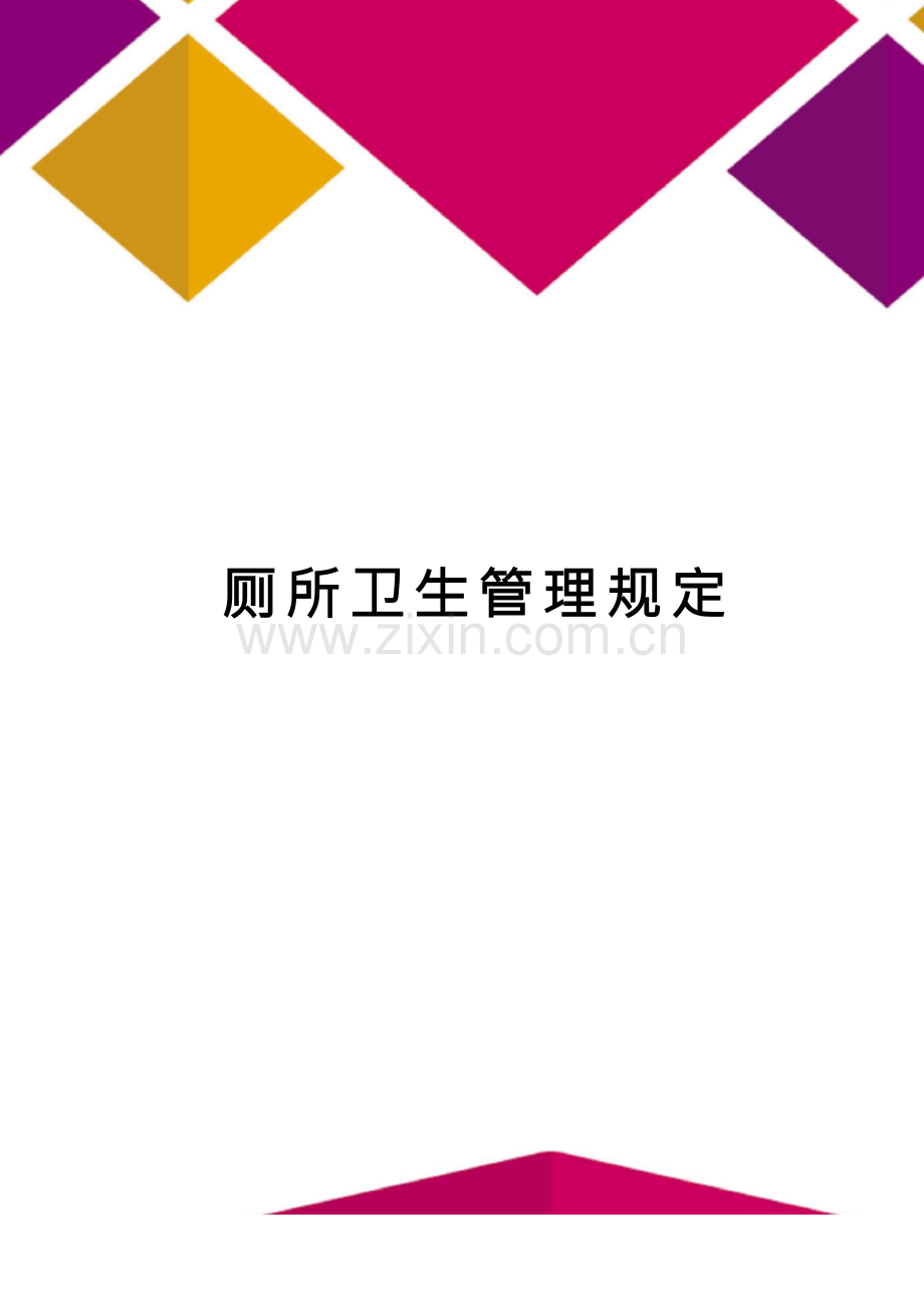 厕所卫生管理规定.docx_第1页