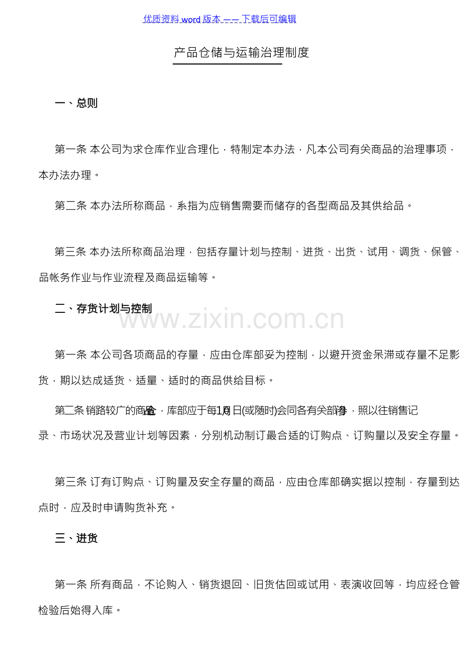 食品公司仓储与运输管理制度,食品企业仓库管理工作制度.docx_第1页