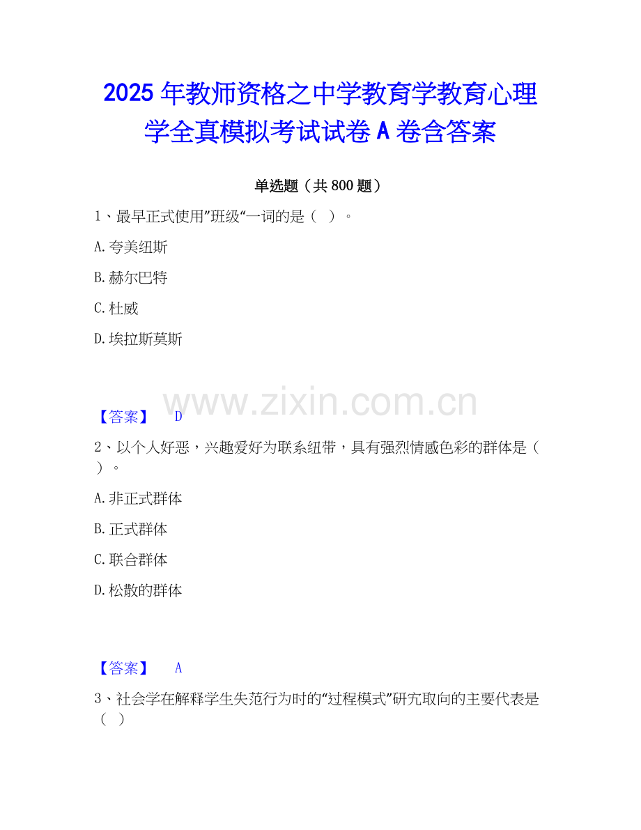 2025年教师资格之中学教育学教育心理学全真模拟考试试卷A卷含答案.docx_第1页