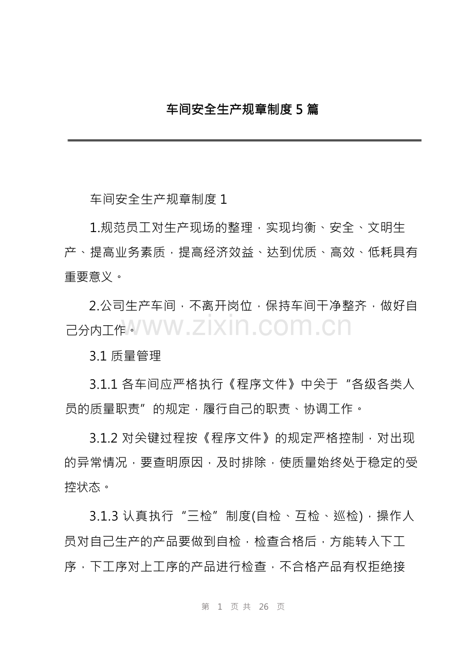 车间安全生产规章制度5篇.docx_第1页