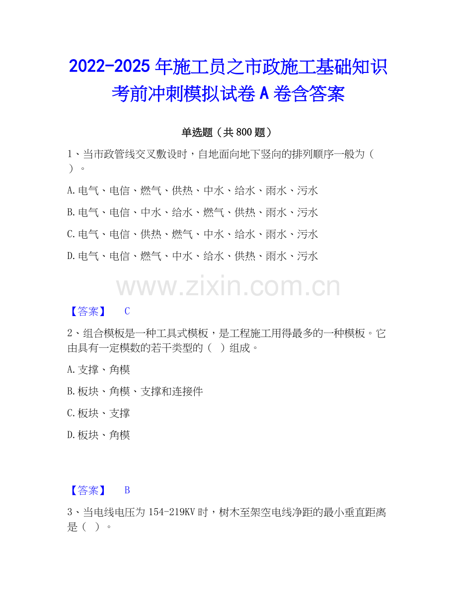 2022-2025年施工员之市政施工基础知识考前冲刺模拟试卷A卷含答案.docx_第1页