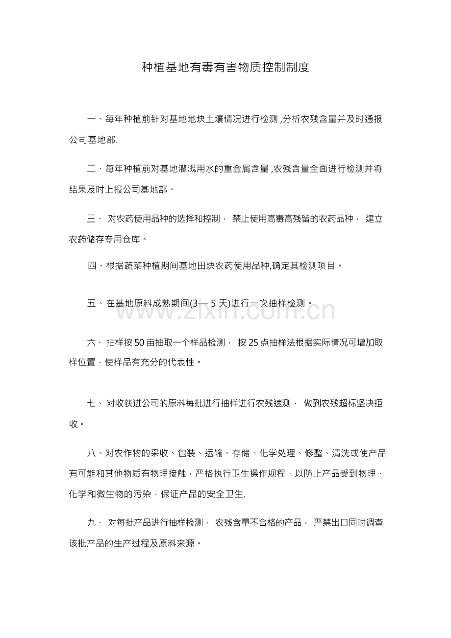 种植基地有毒有害物质控制制度.docx_第1页