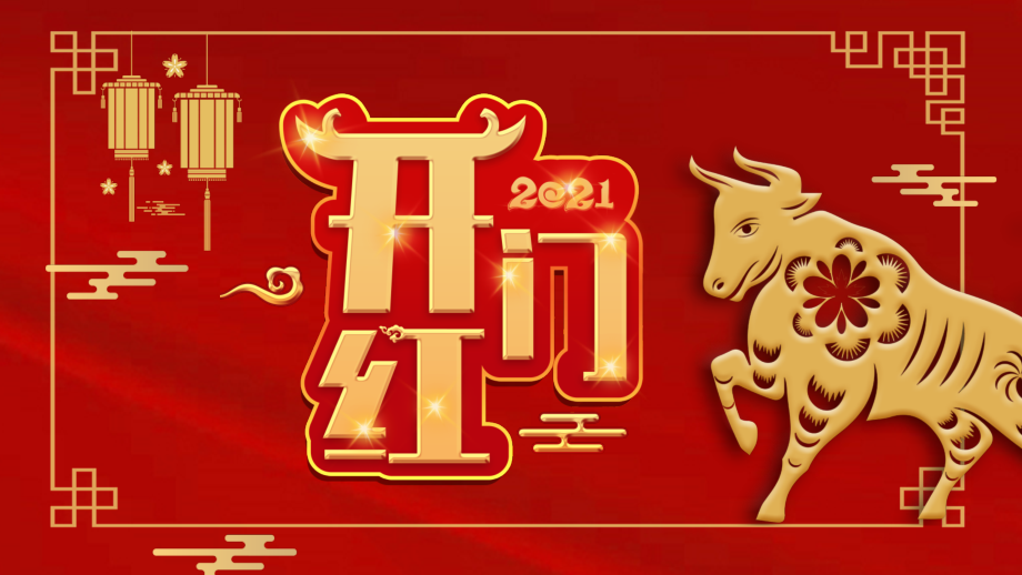 新年公司开门红ppt模板.pptx_第1页