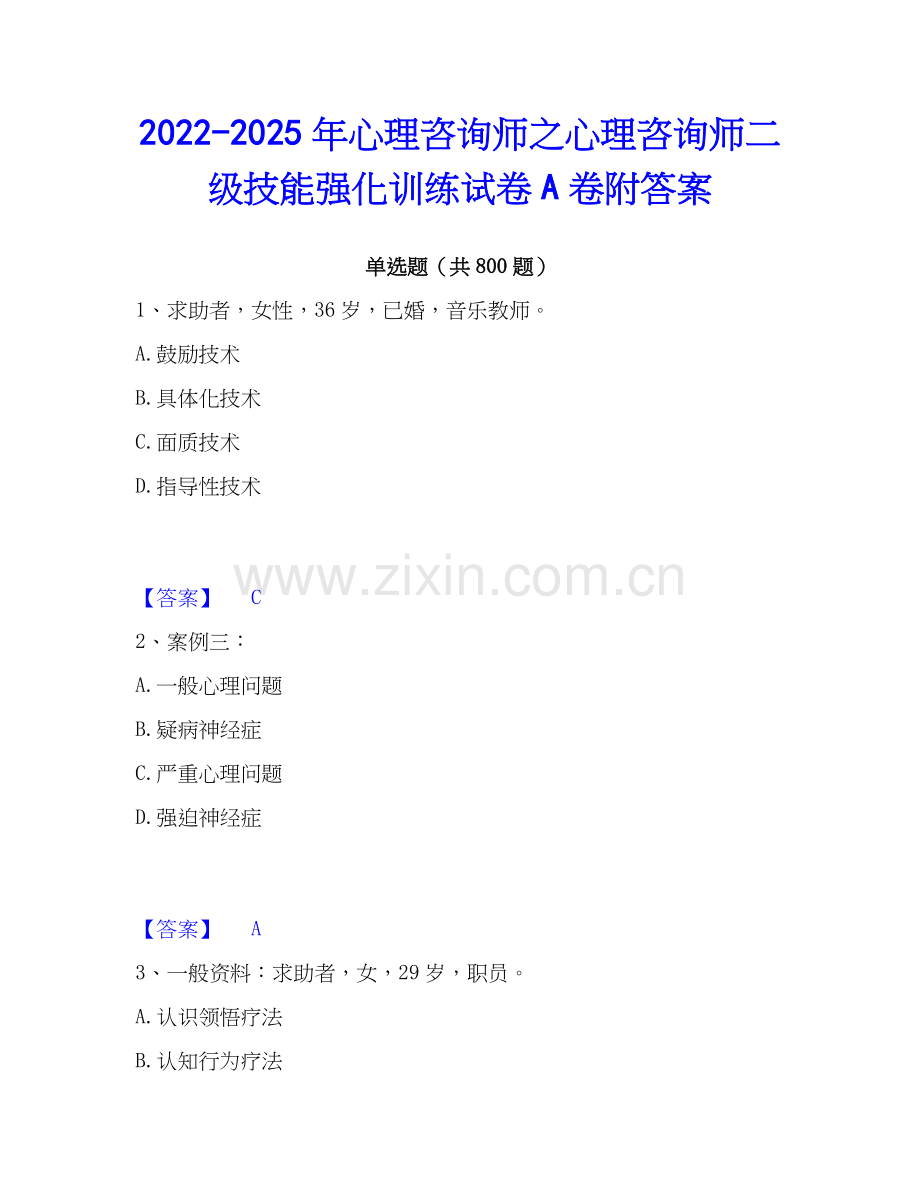 2022-2025年心理咨询师之心理咨询师二级技能强化训练试卷A卷附答案.docx_第1页