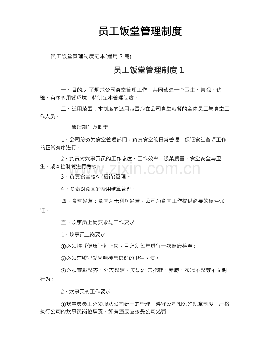 员工饭堂管理制度.docx_第1页