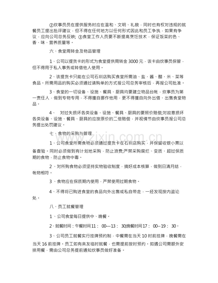 员工饭堂管理制度.docx_第2页