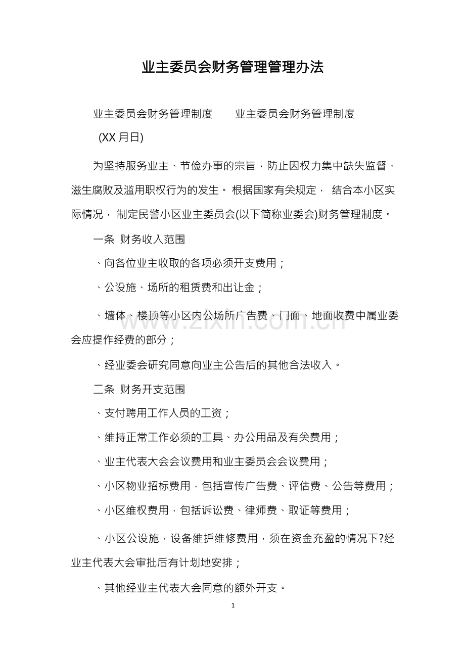 业主委员会财务管理管理办法.docx_第1页