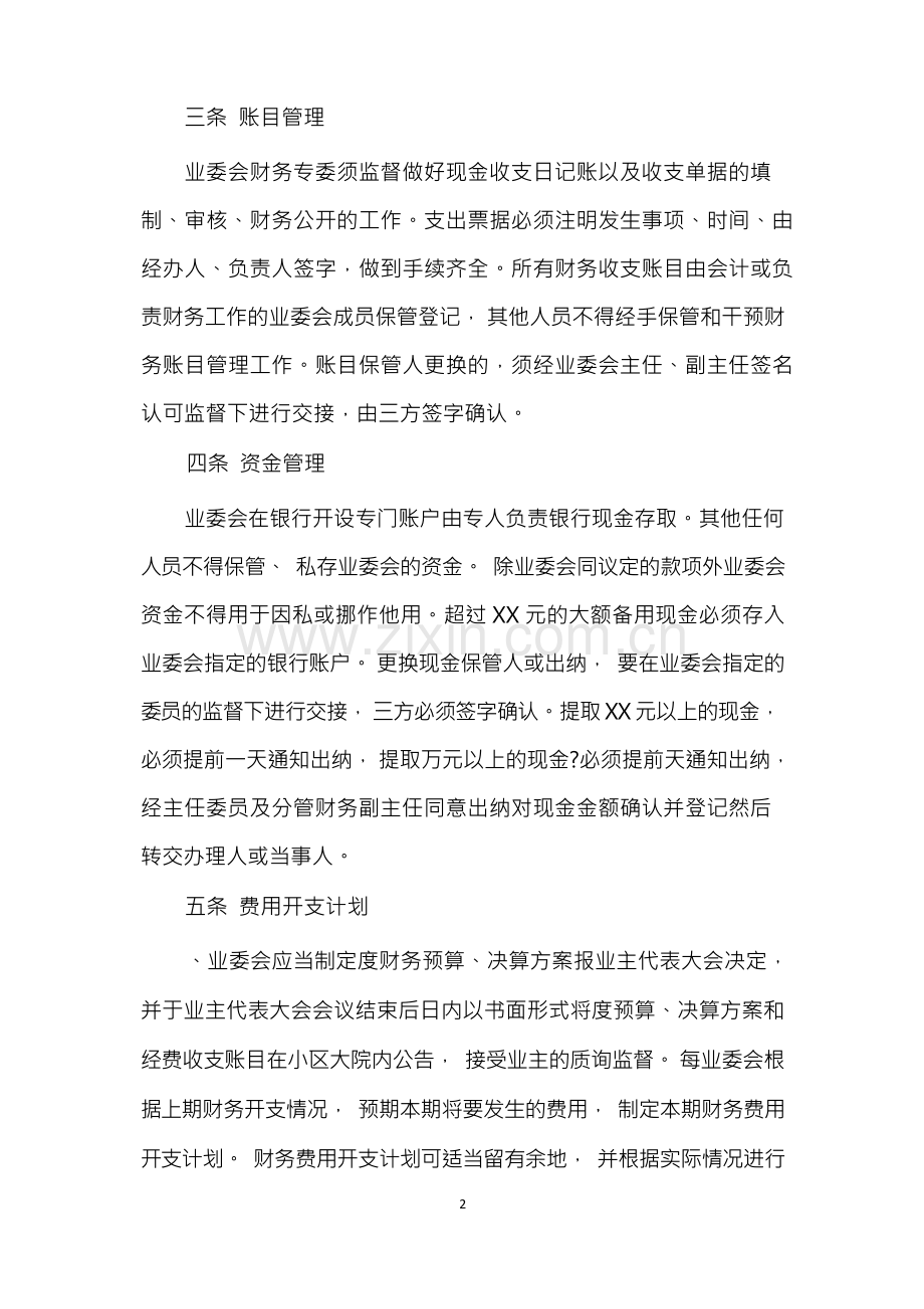 业主委员会财务管理管理办法.docx_第2页