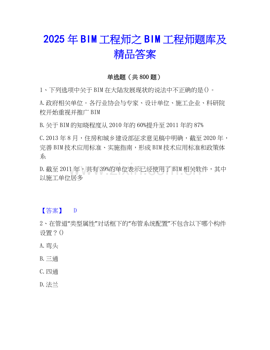 2025年BIM工程师之BIM工程师题库及答案.docx_第1页