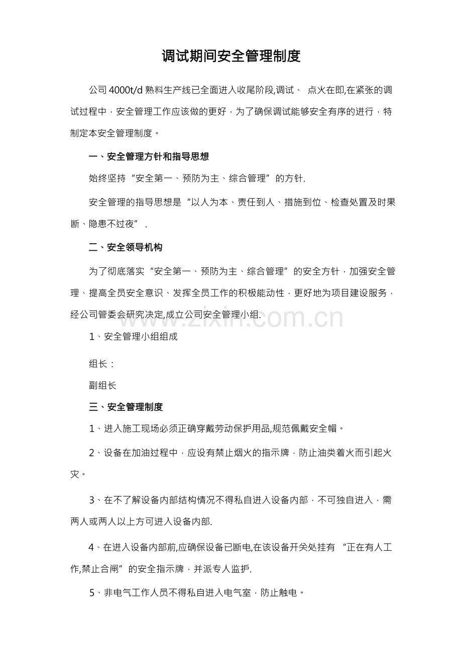 调试期间安全管理制度.docx_第1页
