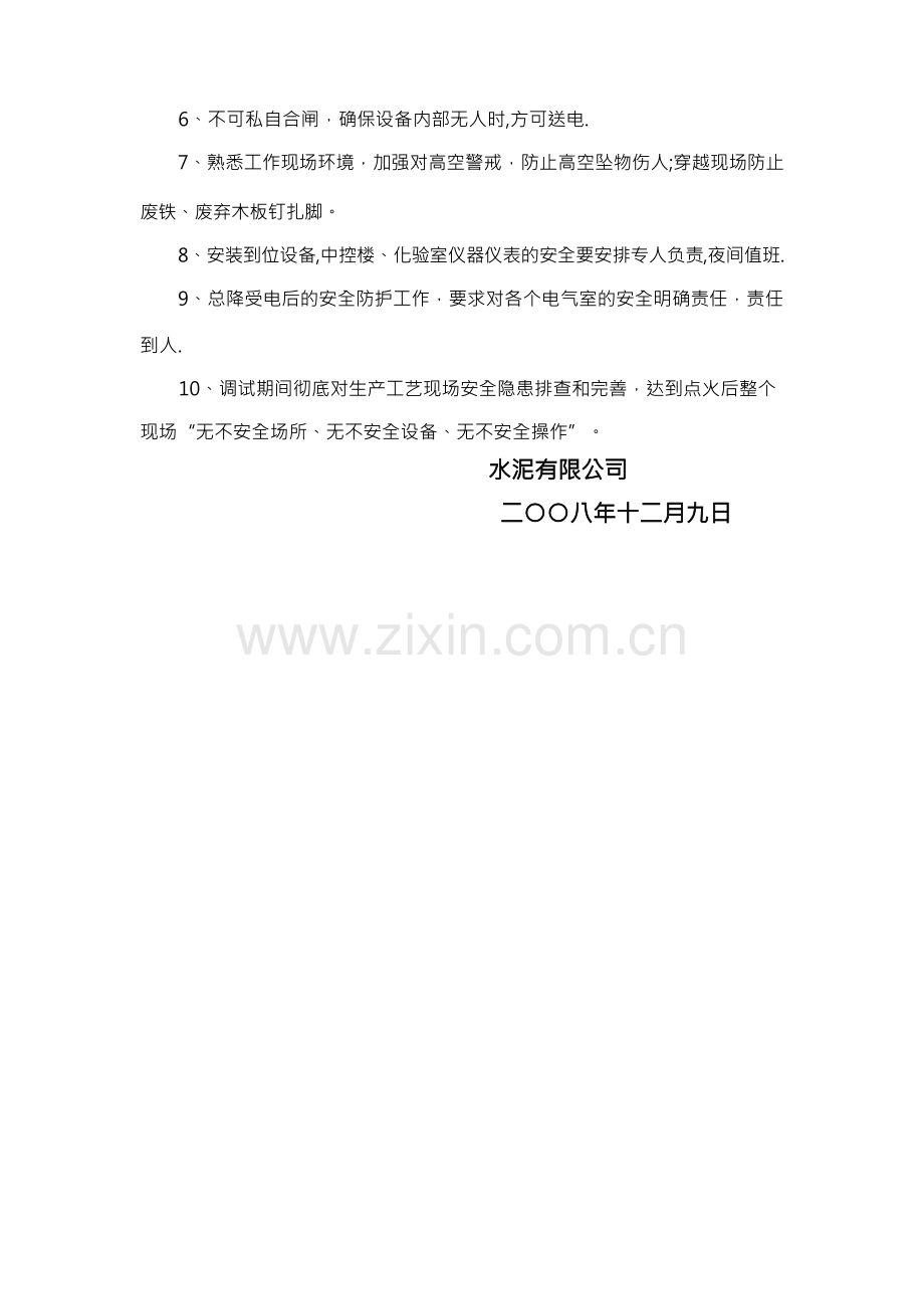 调试期间安全管理制度.docx_第2页