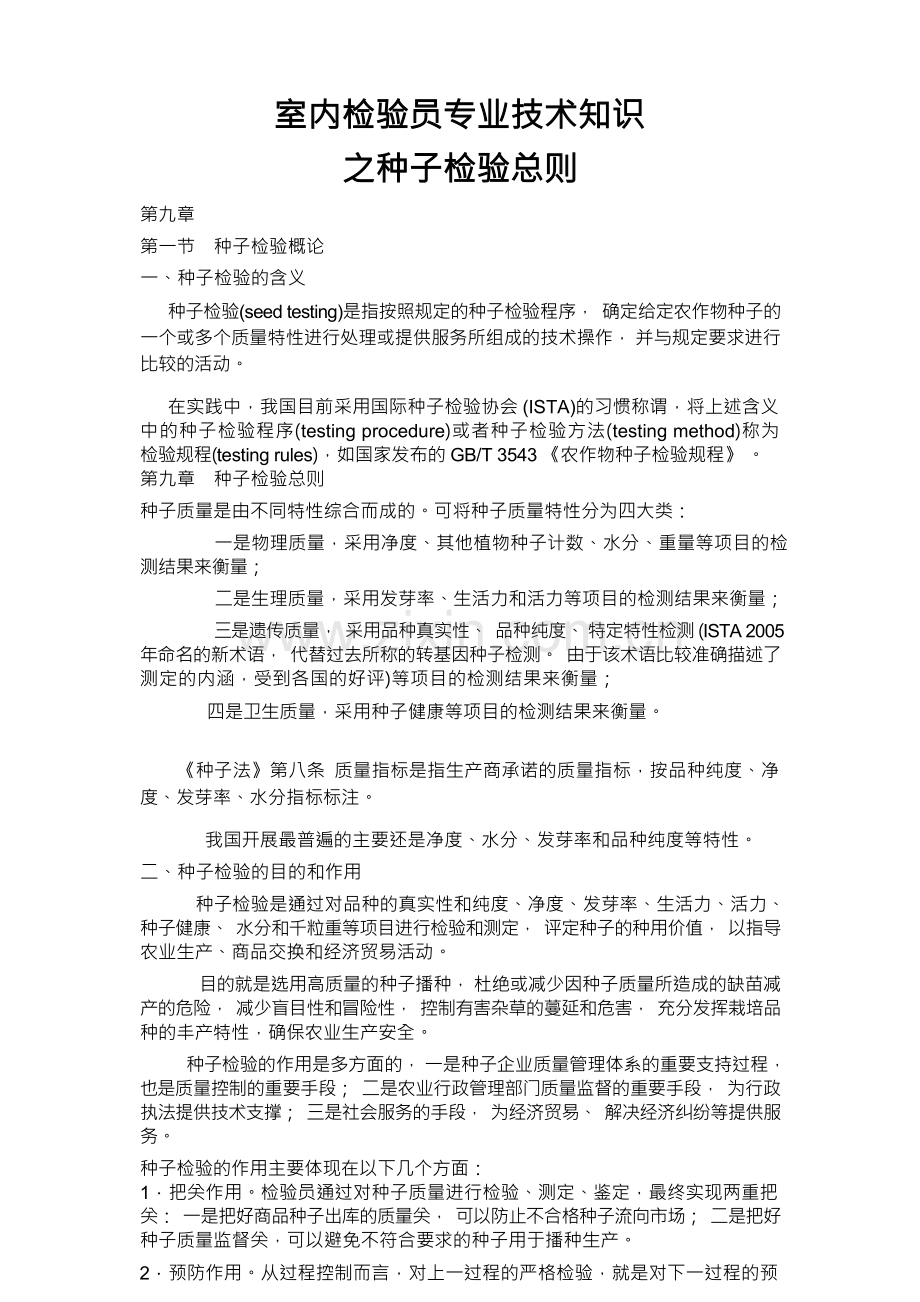 室内检验员专业技术知识之种子检验总则.docx_第1页