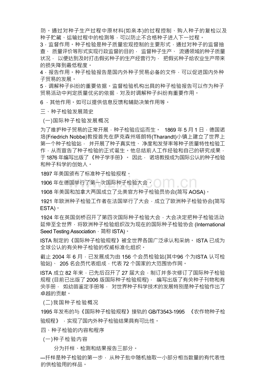 室内检验员专业技术知识之种子检验总则.docx_第2页