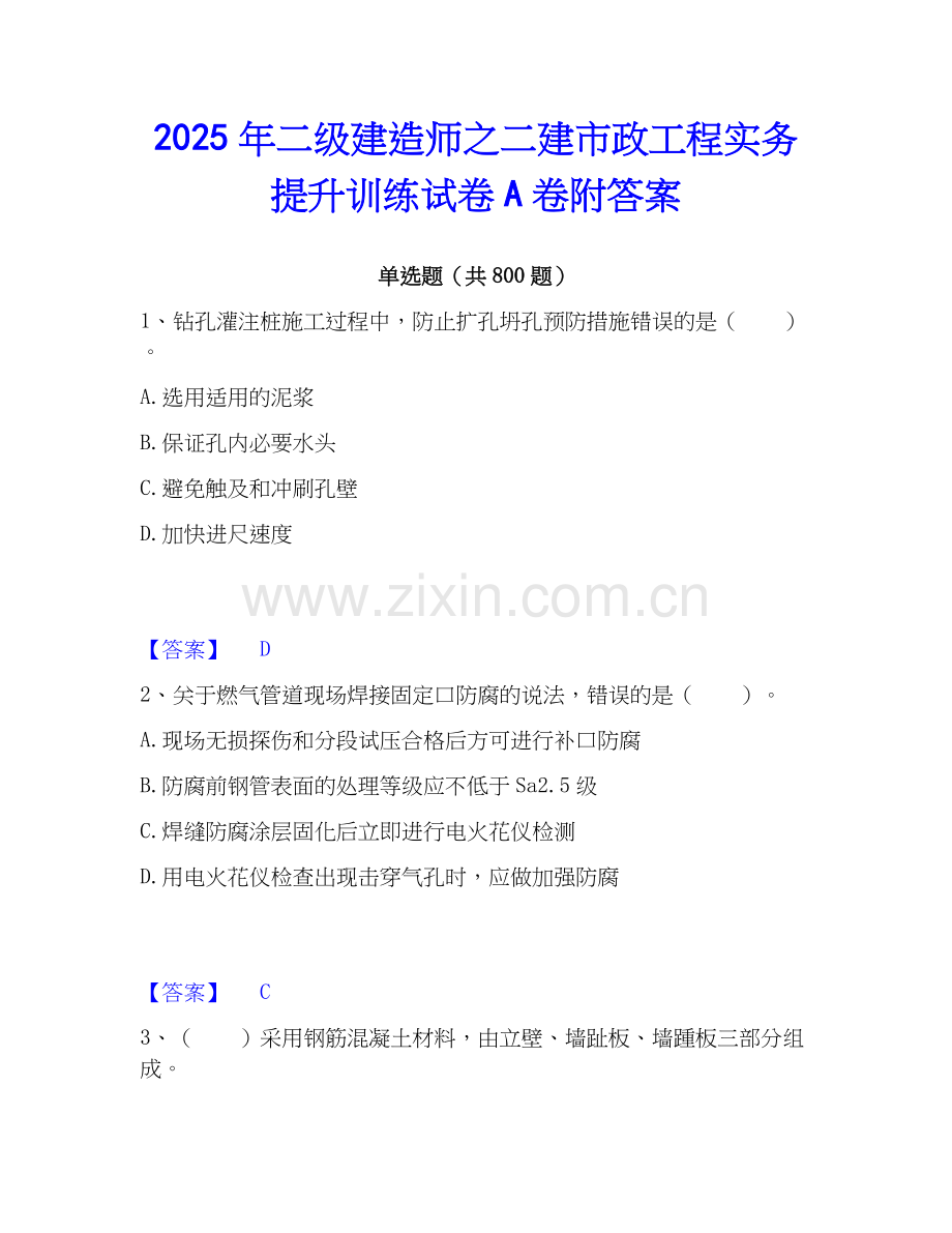 2025年二级建造师之二建市政工程实务提升训练试卷A卷附答案.docx_第1页