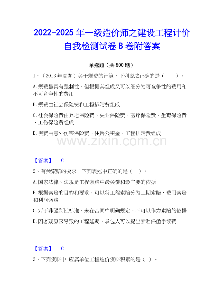 2022-2025年一级造价师之建设工程计价自我检测试卷B卷附答案.docx_第1页