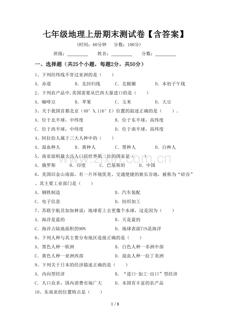 七年级地理上册期末测试卷【含答案】.doc_第1页