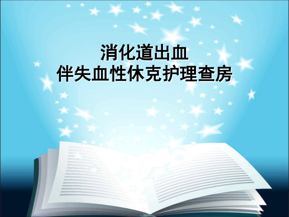 下消化道出血伴失血性休克健康宣教ppt.ppt_第1页