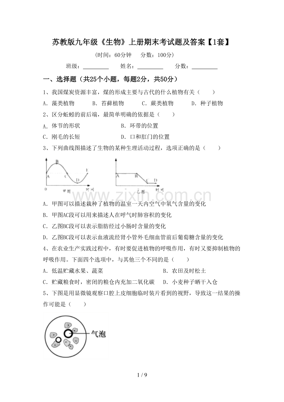 苏教版九年级《生物》上册期末考试题及答案【1套】.doc_第1页