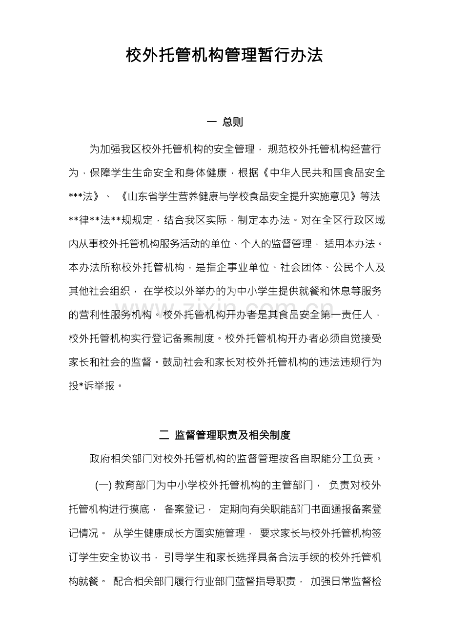 校外托管机构管理暂行办法.docx_第1页