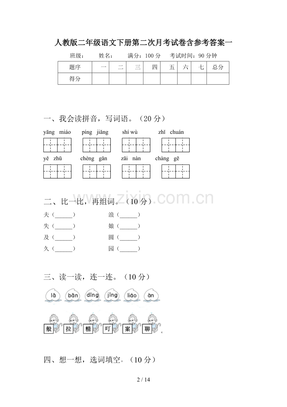 人教版二年级语文下册第二次月考试卷含参考答案(三篇).docx_第2页