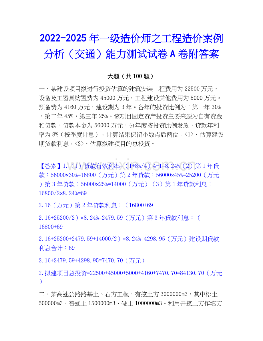 2022-2025年一级造价师之工程造价案例分析（交通）能力测试试卷A卷附答案.docx_第1页