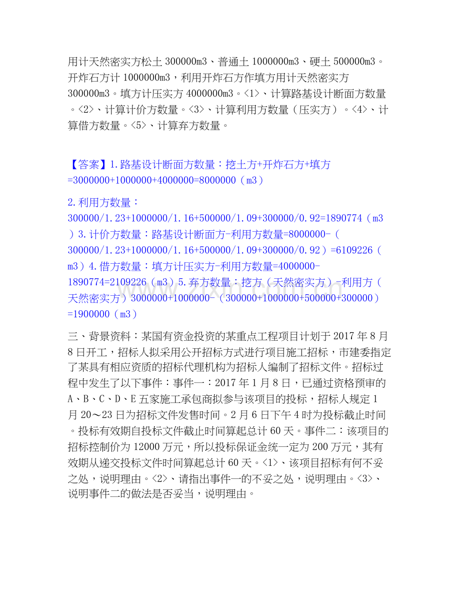 2022-2025年一级造价师之工程造价案例分析（交通）能力测试试卷A卷附答案.docx_第2页