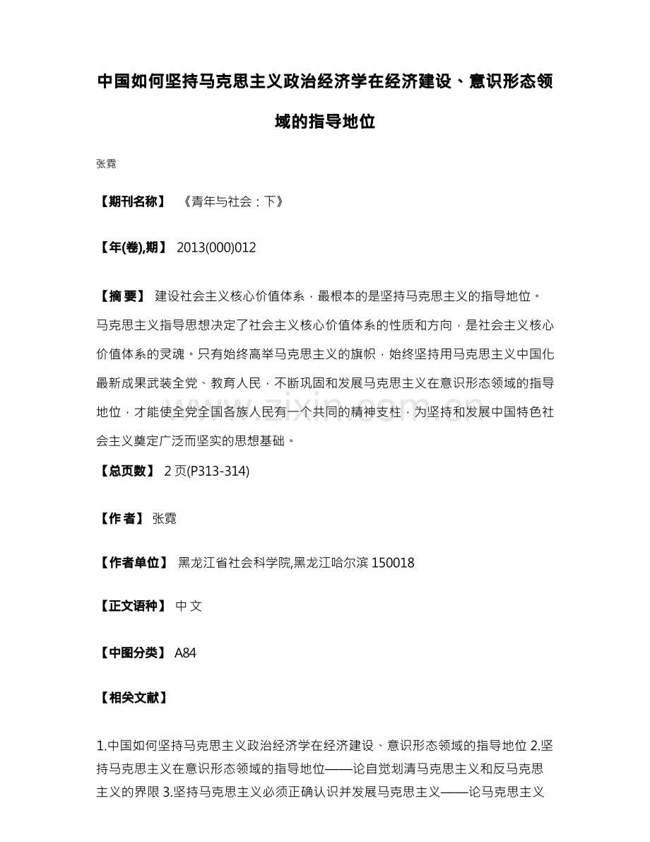 中国如何坚持马克思主义政治经济学在经济建设、意识形态领域的指导地位.docx_第1页