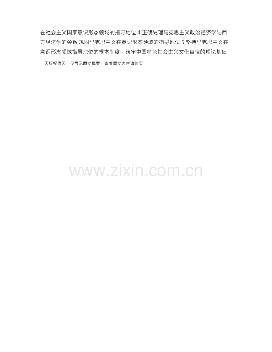 中国如何坚持马克思主义政治经济学在经济建设、意识形态领域的指导地位.docx_第2页