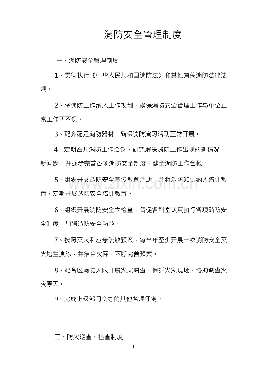 机关消防安全管理制度.docx_第1页