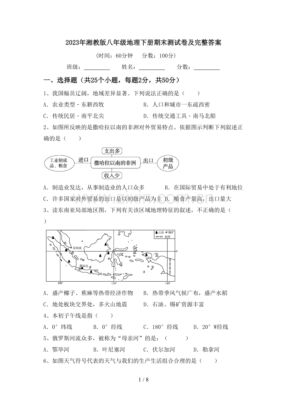2023年湘教版八年级地理下册期末测试卷及完整答案.doc_第1页