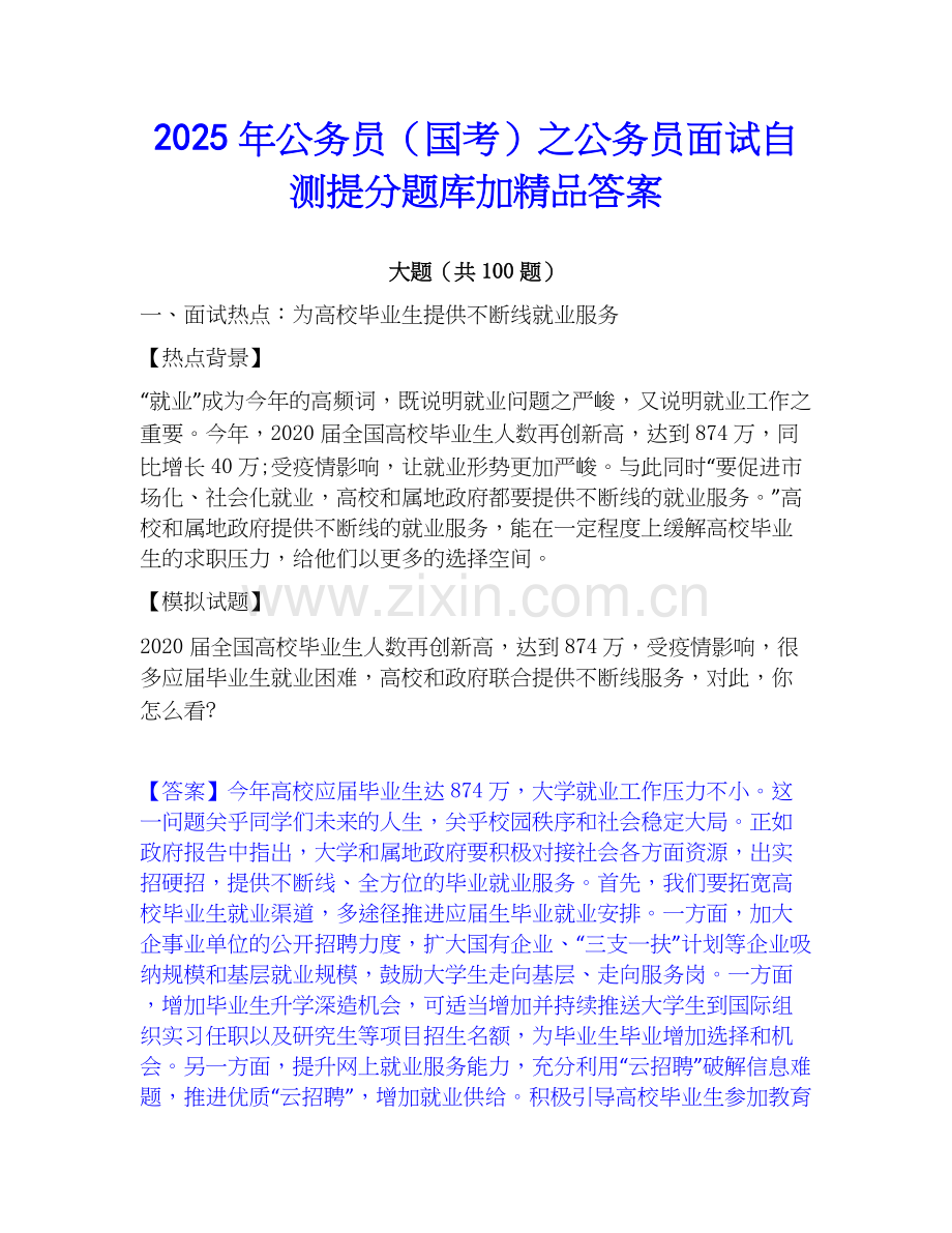 2025年公务员（国考）之公务员面试自测提分题库加答案.docx_第1页