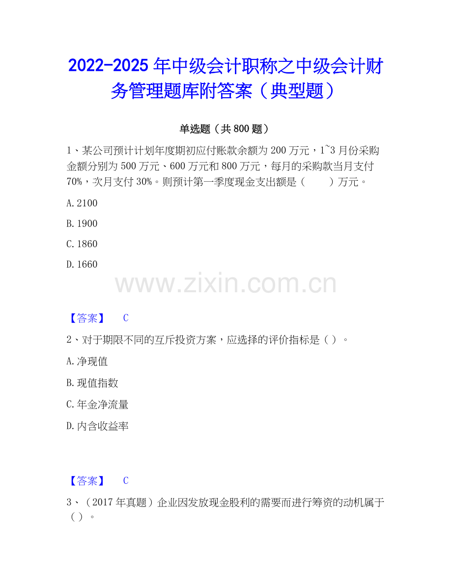 2022-2025年中级会计职称之中级会计财务管理题库附答案（典型题）.docx_第1页
