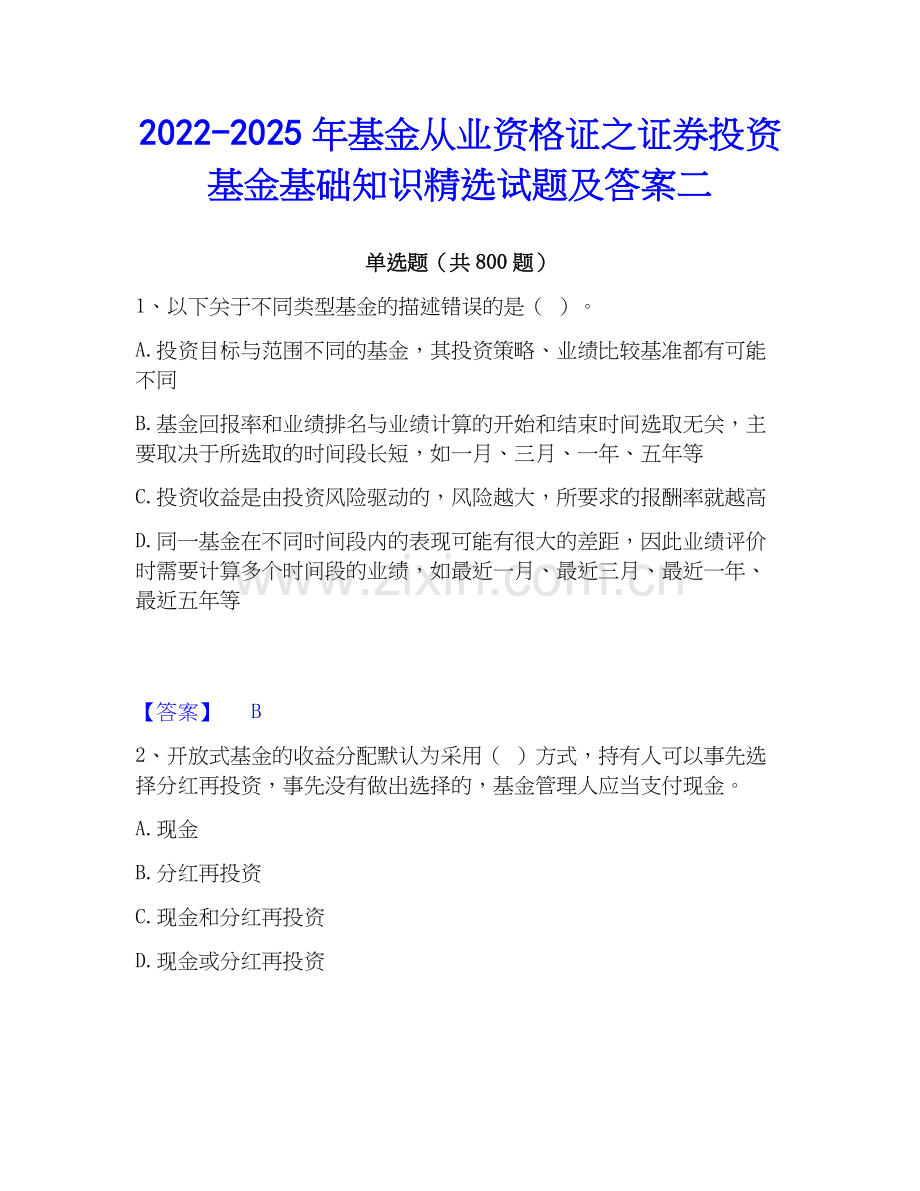 2022-2025年基金从业资格证之证券投资基金基础知识试题及答案二.docx_第1页