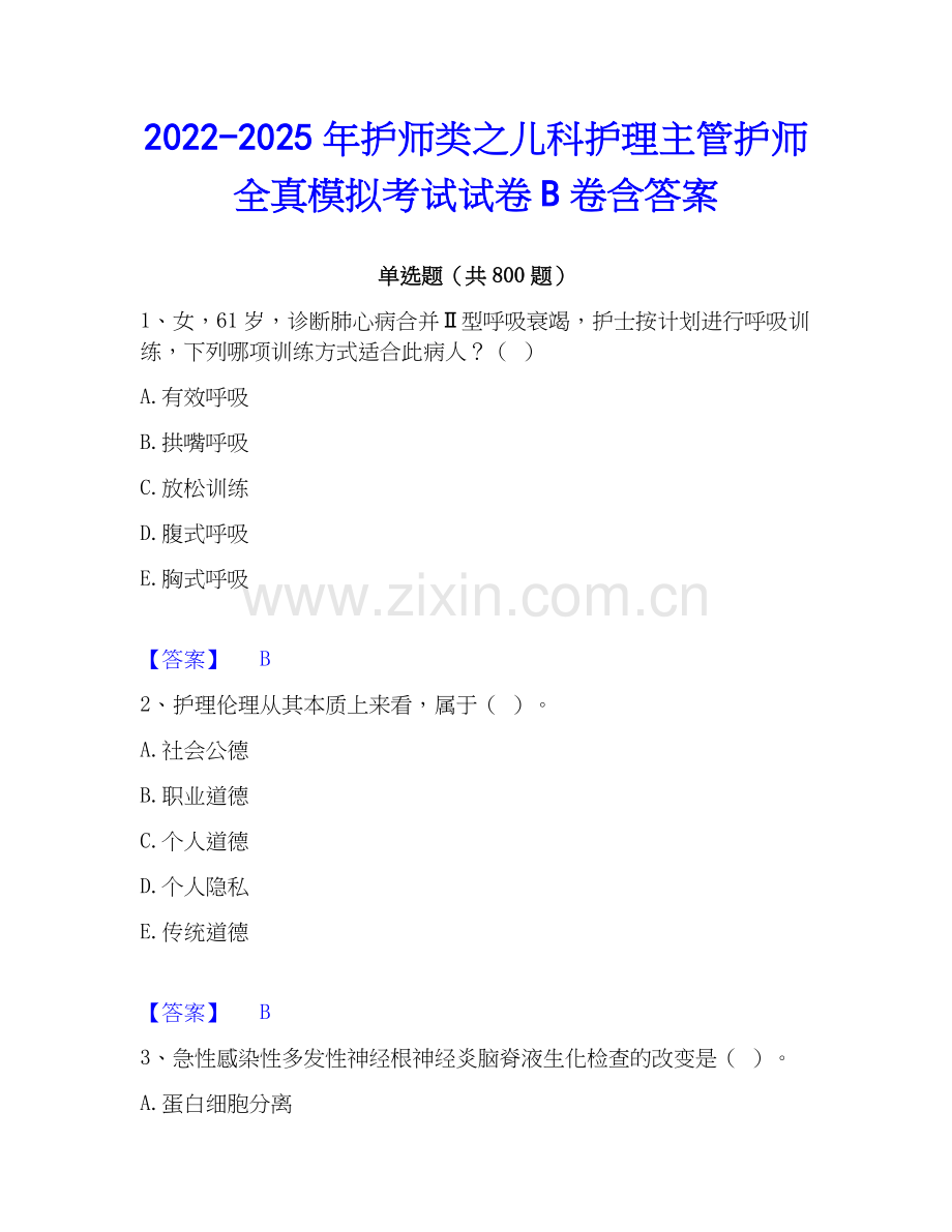 2022-2025年护师类之儿科护理主管护师全真模拟考试试卷B卷含答案.docx_第1页