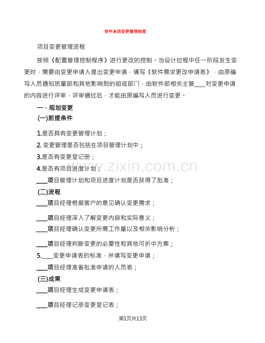 软件系统变更管理制度(3篇).docx_第1页