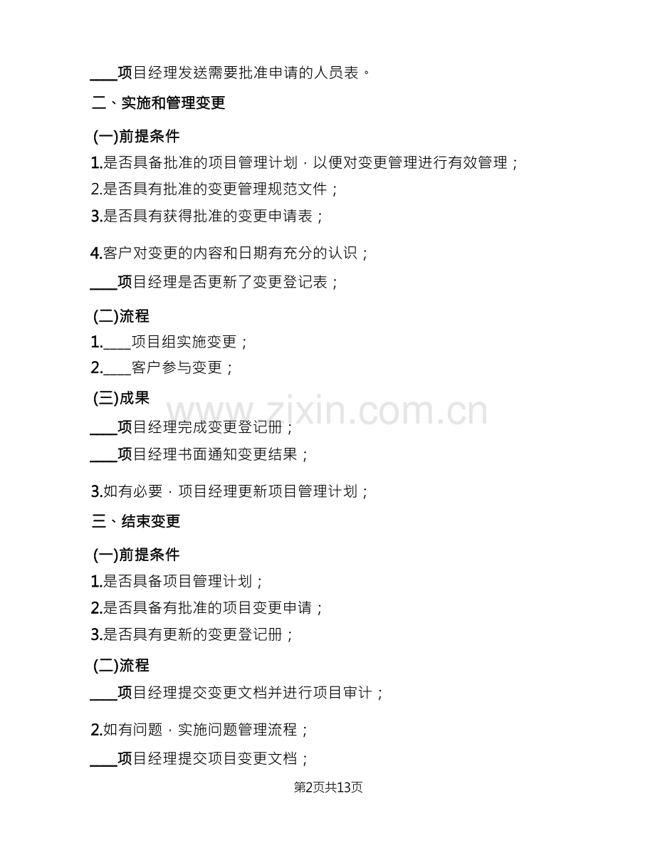 软件系统变更管理制度(3篇).docx_第2页