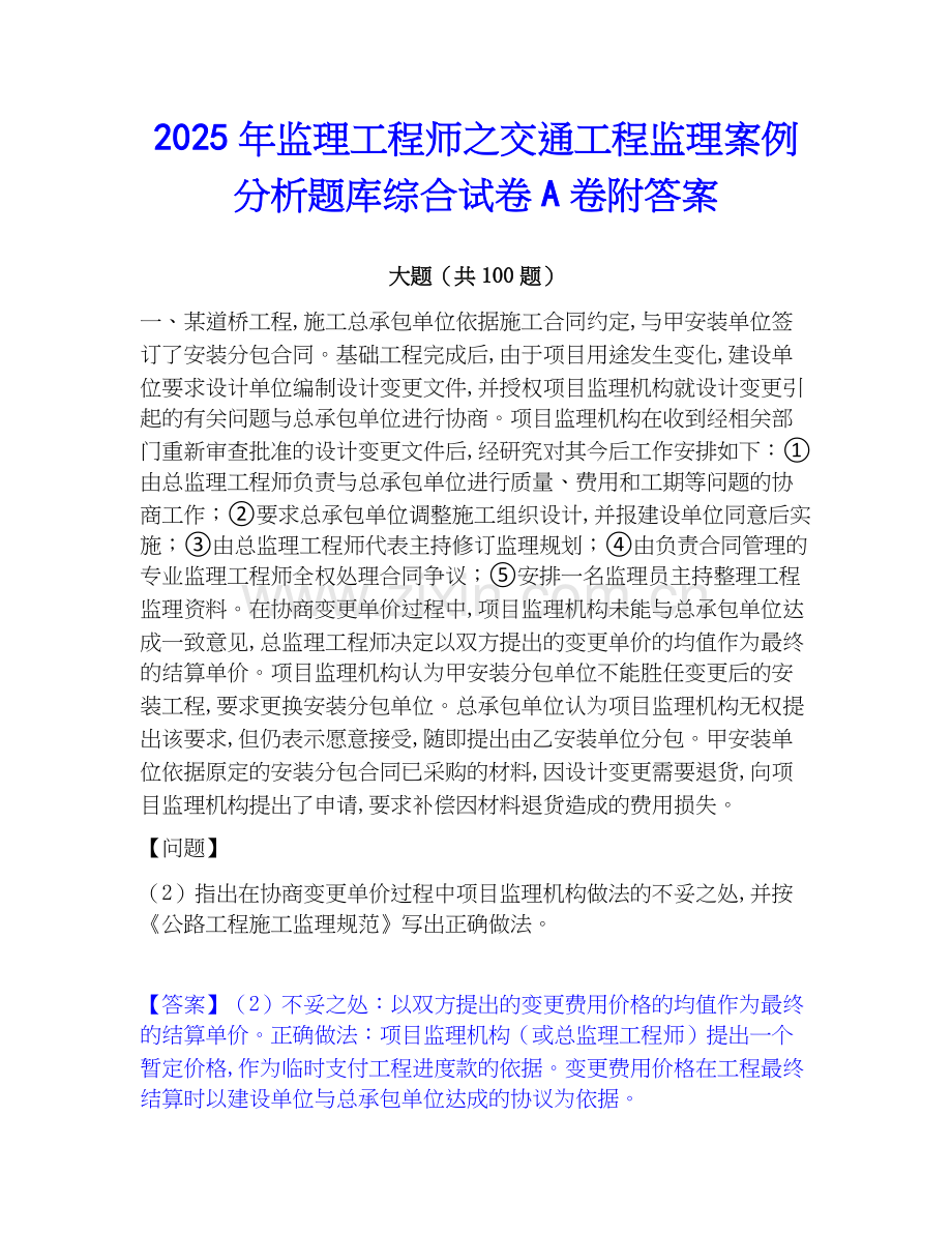 2025年监理工程师之交通工程监理案例分析题库综合试卷A卷附答案.docx_第1页