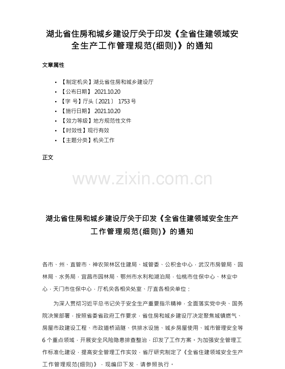 湖北省住房和城乡建设厅关于印发《全省住建领域安全生产工作管理规范（细则）》的通知.docx_第1页