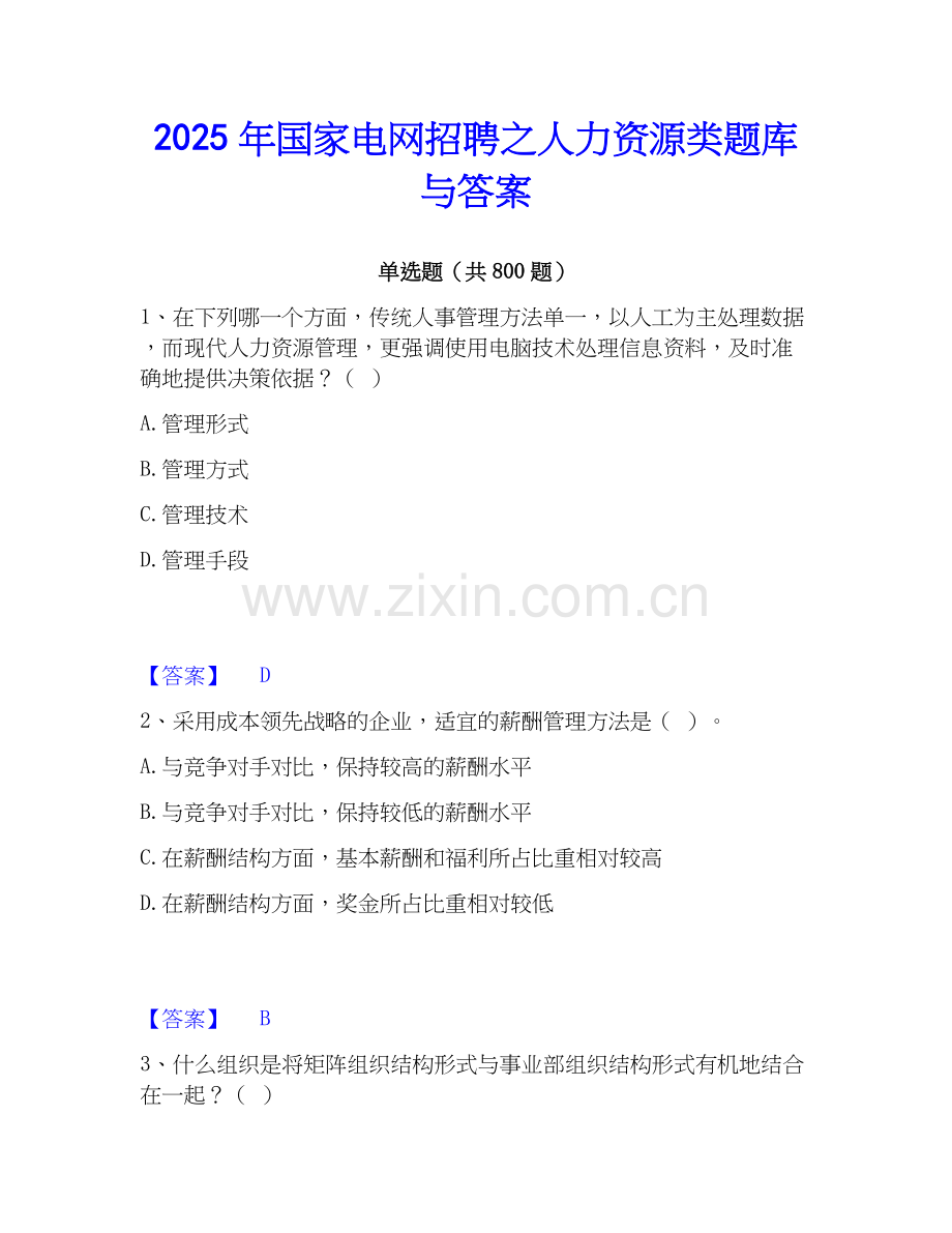 2025年国家电网招聘之人力资源类题库与答案.docx_第1页
